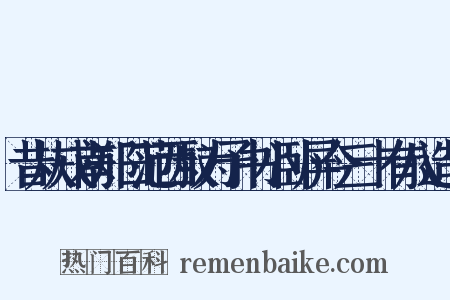 昔从戎南郑日范西叔为予书小卧屏今三十有八造句是什么意思的图片